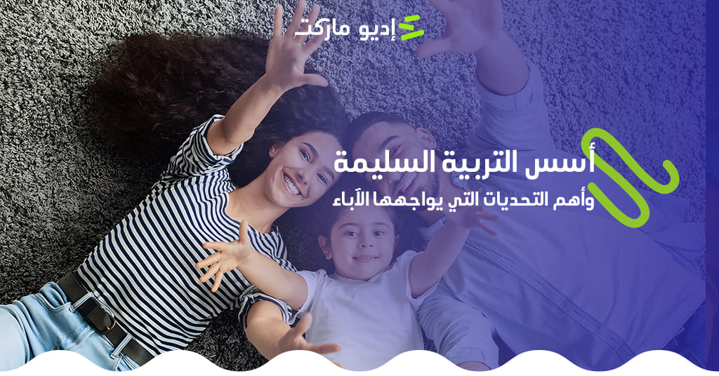 مقال التربية السليمة للاطفال من مدونة إديو ماركت