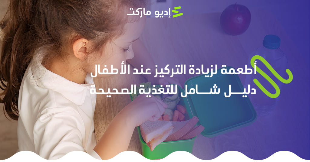 أهم الأطعمة لزيادة التركيز عند الأطفال من مدونة إديو ماركت