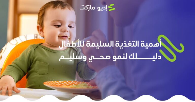 مقال عن أهمية التغذية السليمة للاطفال من مدونة إديو ماركت