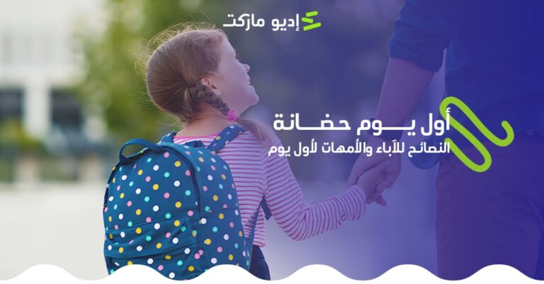 مقال عن كيفية اعداد طفلك لأول يوم في الحضانة من مدونة إديو ماركت