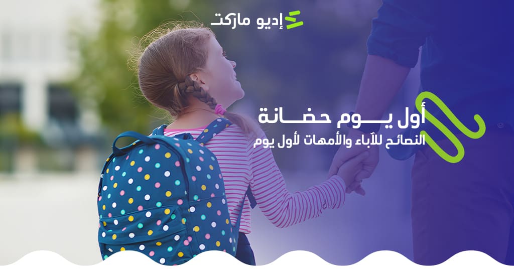 مقال عن كيفية اعداد طفلك لأول يوم في الحضانة من مدونة إديو ماركت