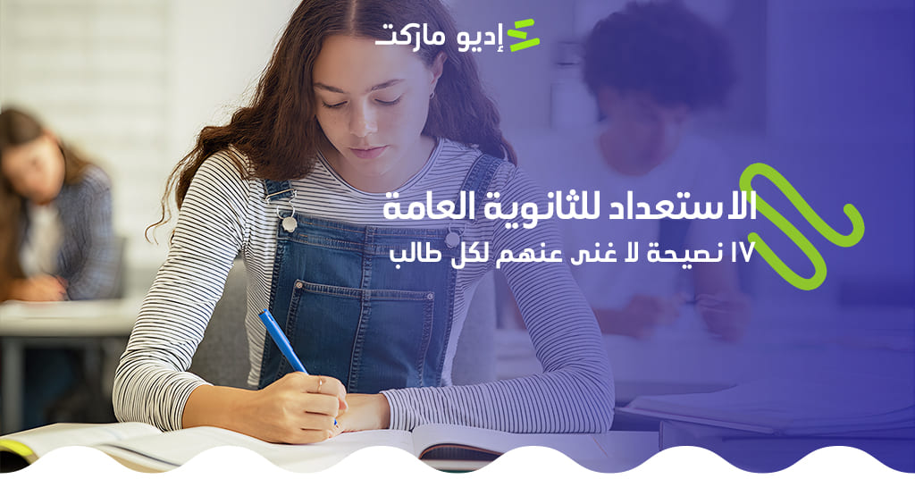تعرف على أهم 17 نصيحة للاستعداد للثانوية العامة لا غنى عنهم لكل طالب - من مدونة اديو ماركت التعليمية