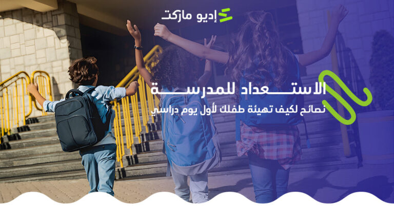 مقال عن كيفية الاستعداد للمدرسة من مدونة إديو ماركت