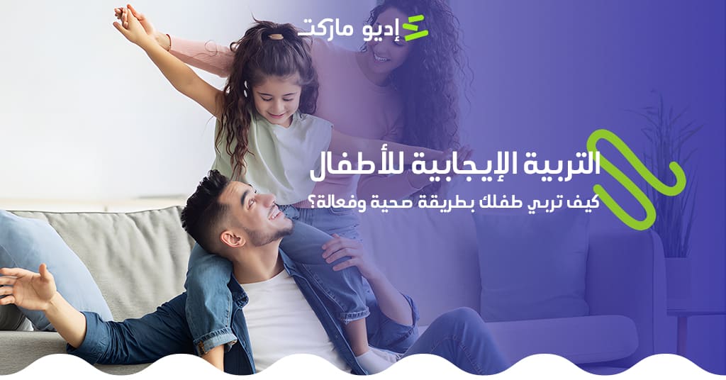 التربية الايجابية للأطفال من مدونة اديو ماركت