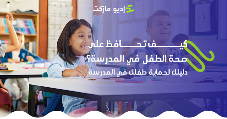 مقال عن كيف تحافظ على صحة طفلك في المدرسة من مدونة إديو ماركت
