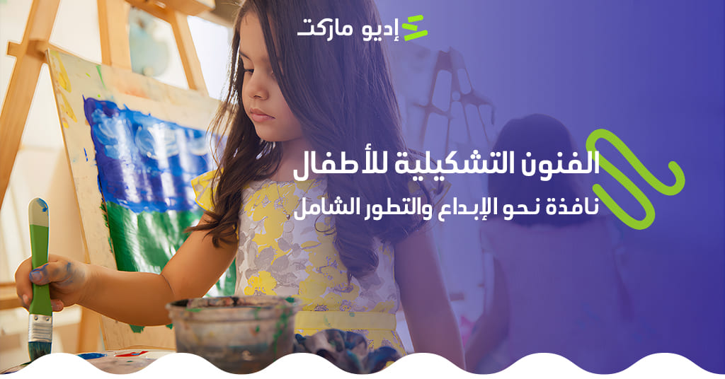 الفنون التشكيلية للأطفال من مدونة إديو ماركت