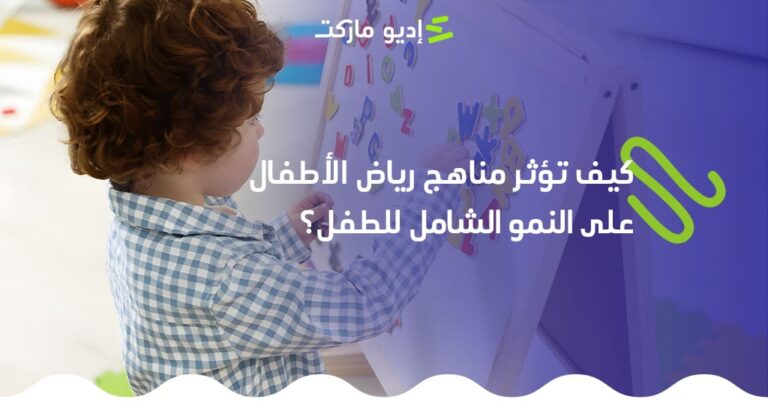 تعرف على كيف تؤثر مناهج رياض الأطفال على النمو الشامل للطفل - مقال جديد من مدونة إديو ماركت