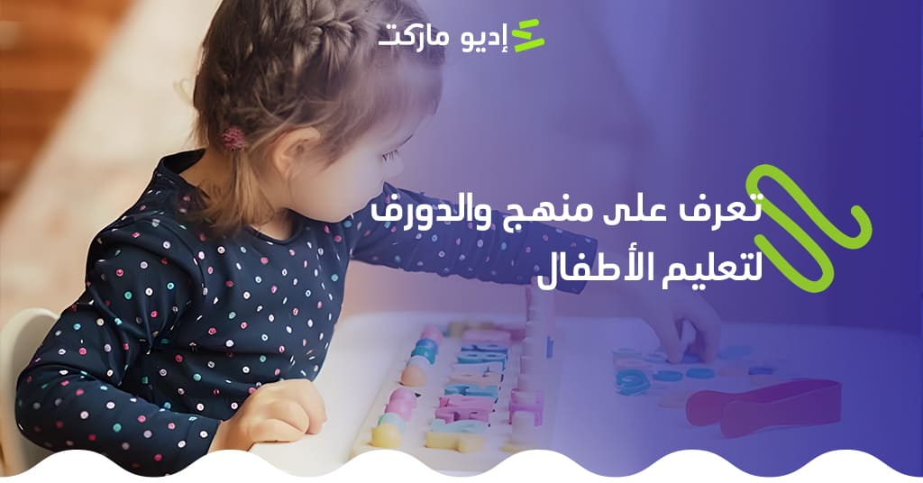 منهج والدورف لتعليم الاطفال من مدونة إديو ماركت