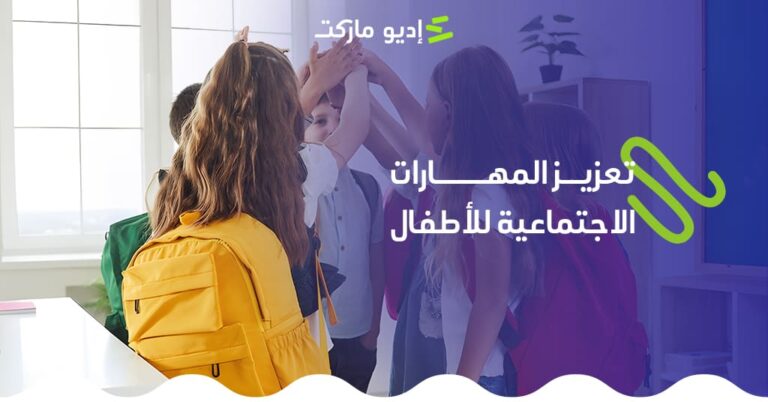 مقال عن تعزيز المهارات الاجتماعية للأطفال من مدونة إديو ماركت