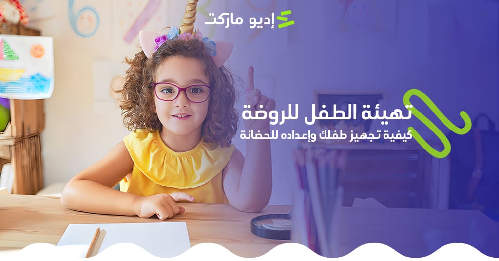 مقال عن تهيئة الطفل للروضة من مدونة إديو ماركت