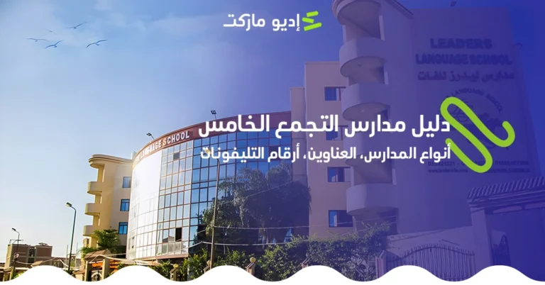 دليل مدارس التجمع الخامس