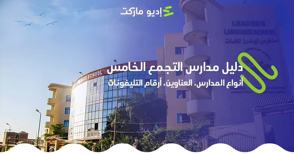 دليل مدارس التجمع الخامس