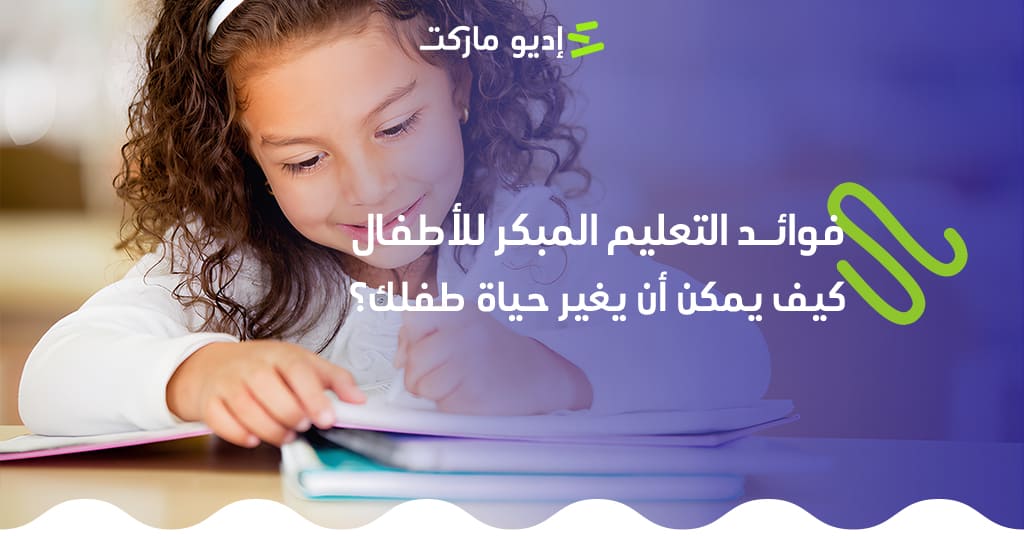 مقال عن فوائد التعليم المبكر للأطفال من مدونة إديو ماركت