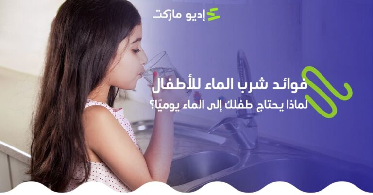 تعرف على فوائد شرب الماء للأطفال من مدونة إديو ماركت