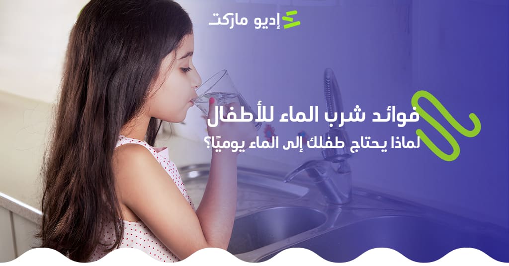 تعرف على فوائد شرب الماء للأطفال من مدونة إديو ماركت