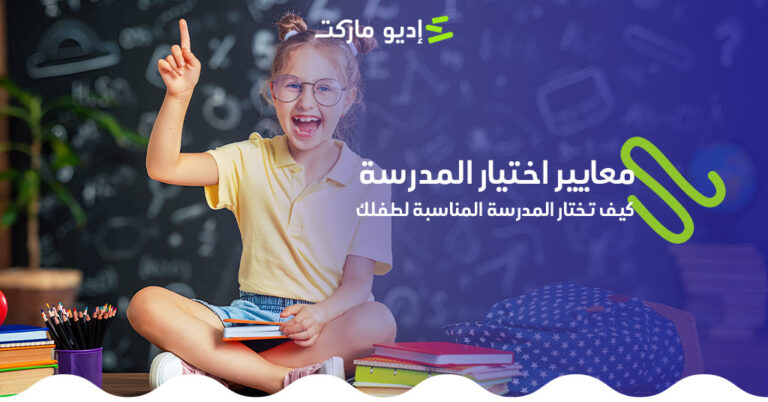 معايير اختيار المدرسة – كيف تختار المدرسة المناسبة لطفلك من مدونة إديو ماركت