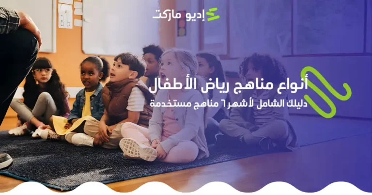 أنواع مناهج رياض الأطفال، كيفية اختيار منهج الحضانة المناسب لطفلك من مدونة إديو ماركت