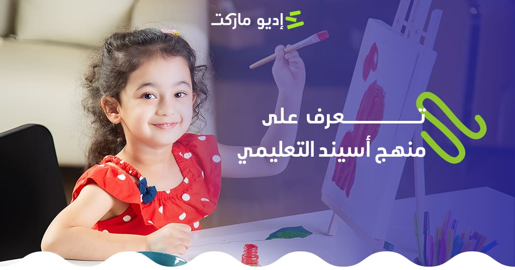 تعرف على منهج أسيند لرياض الاطفال من مدونة إديو ماركت