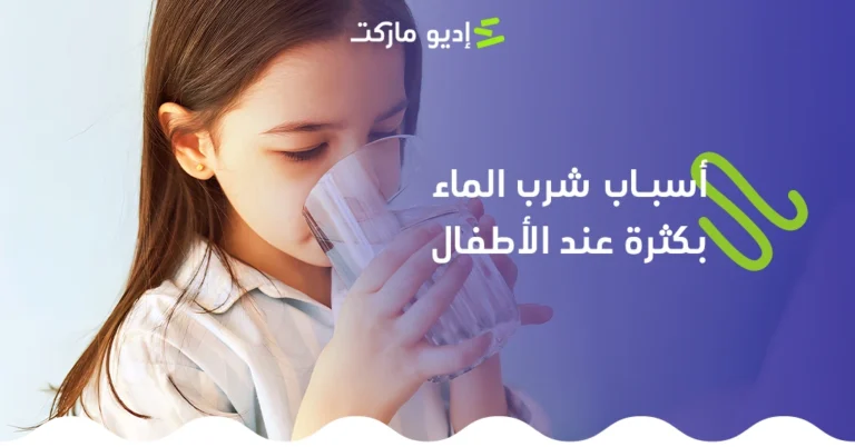 تعرف على أسباب شرب الماء بكثرة عند الأطفال