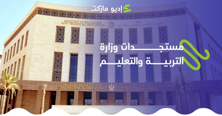 آخر مستجدات وزارة التربية والتعليم وأخبار التعليم للمراحل المختلفة