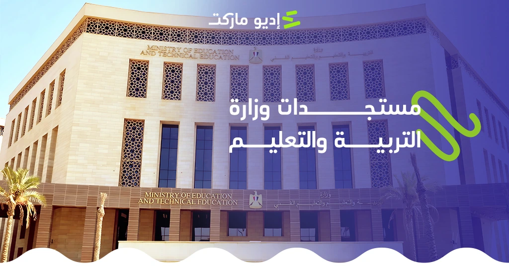 آخر مستجدات وزارة التربية والتعليم وأخبار التعليم للمراحل المختلفة