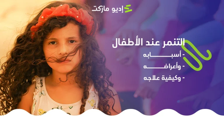 التنمر عند الأطفال: تعرف على أسبابه وأعراضه وكيفية علاجه