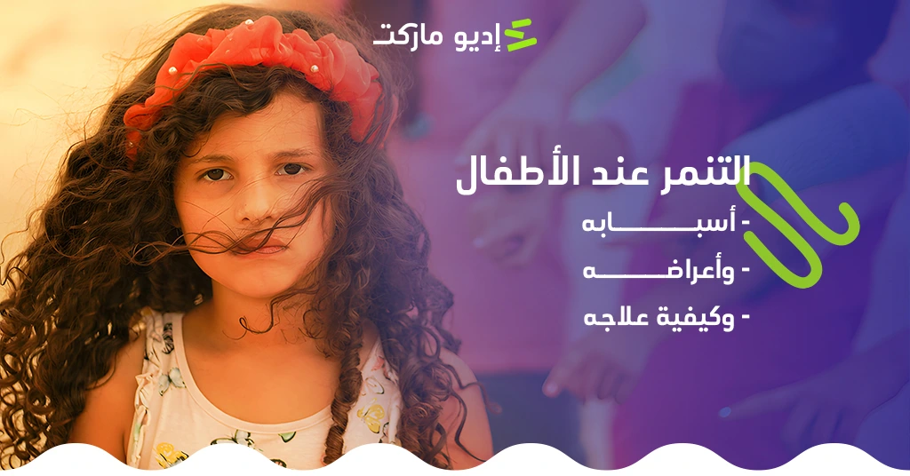 التنمر عند الأطفال: تعرف على أسبابه وأعراضه وكيفية علاجه