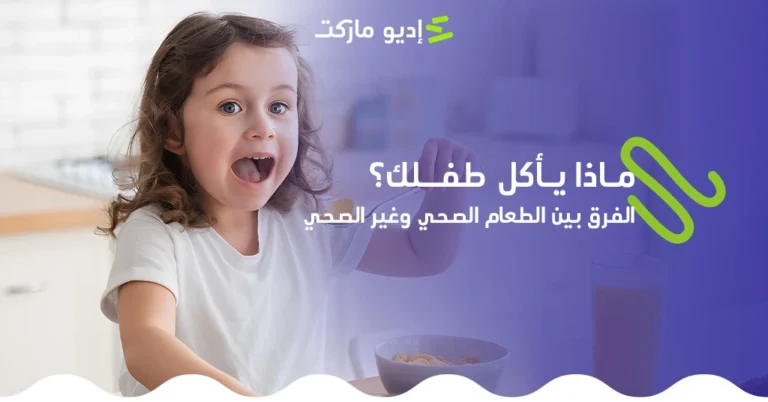 تعرف على الفرق بين الطعام الصحي وغير الصحي - مقال جديد من مدونة اديو ماركت التعليمية