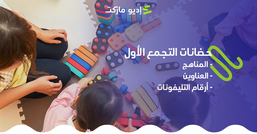 حضانات التجمع الأول: المناهج، والعناوين، وأرقام التليفونات