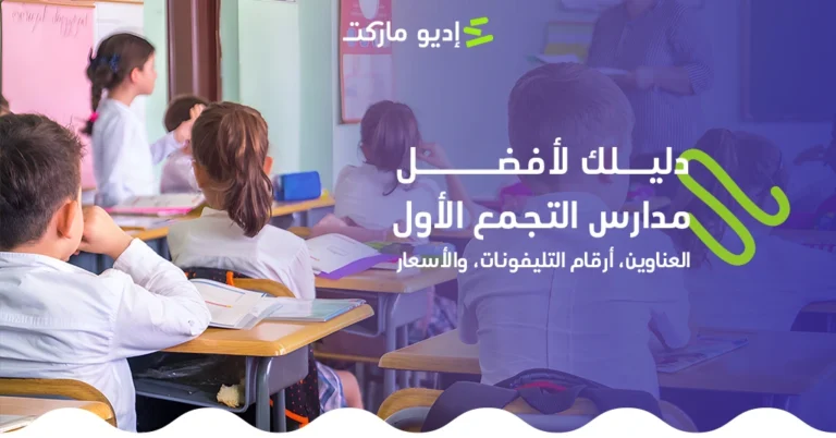 دليلك لأفضل مدارس التجمع الأول: العناوين، أرقام التليفونات، والأسعار