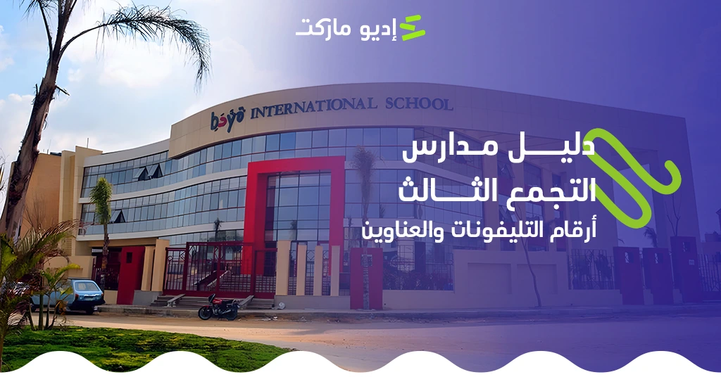 دليل مدارس التجمع الثالث | أرقام التليفونات والعناوين