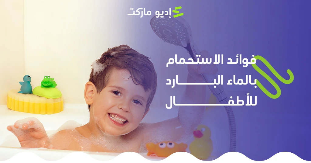 فوائد الاستحمام بالماء البارد للأطفال
