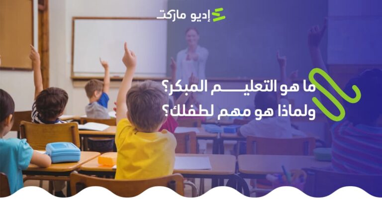 تعرف على المقصود بالتعليم المبكر للأطفال