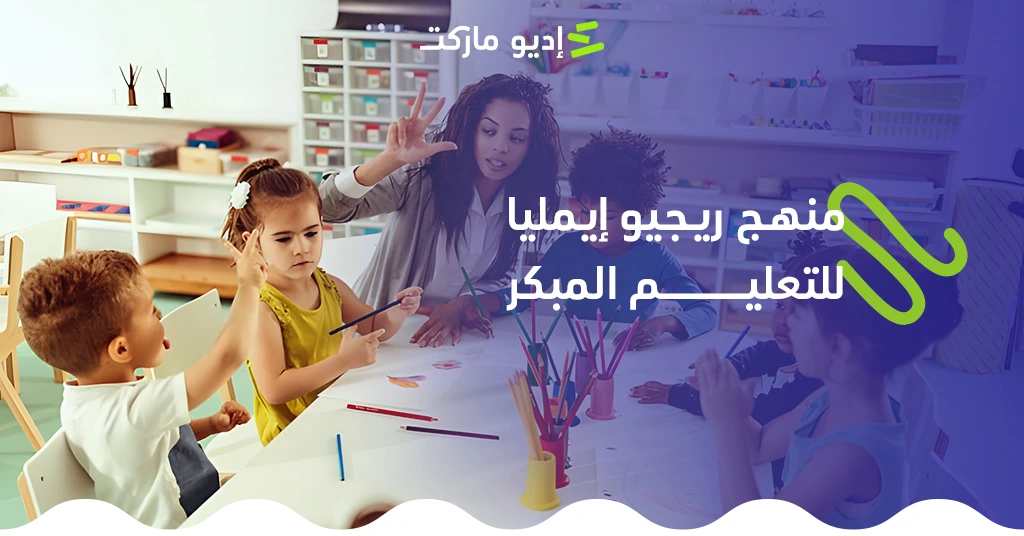 فلسفة ومنهج ريجيو إيمليا لرياض الاطفال - مدونة إديو ماركت التعليمية