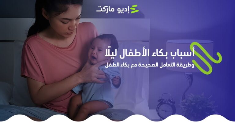أسباب بكاء الأطفال ليلا
