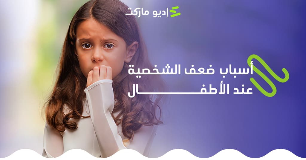 أسباب ضعف الشخصية عند الأطفال