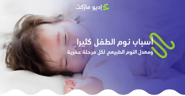 أسباب نوم الطفل كثيرا