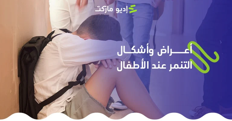 أعراض وأشكال التنمر عند الأطفال