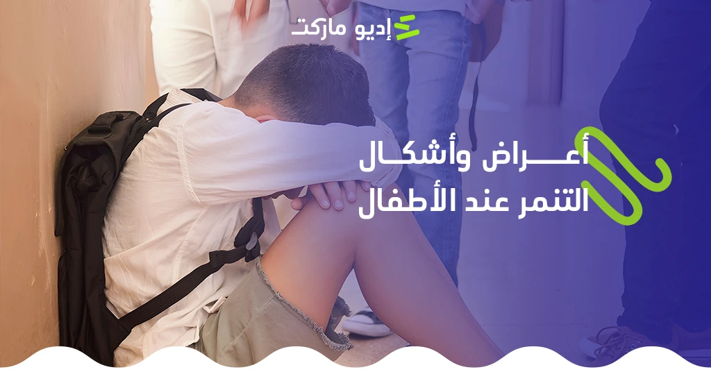 أعراض وأشكال التنمر عند الأطفال