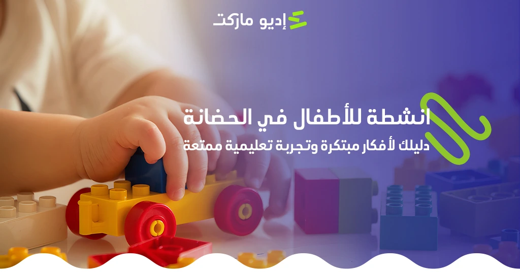 أنشطة للأطفال في الحضانة