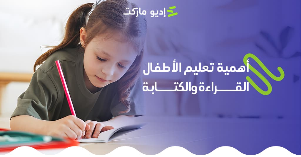 أهمية تعليم الأطفال القراءة والكتابة