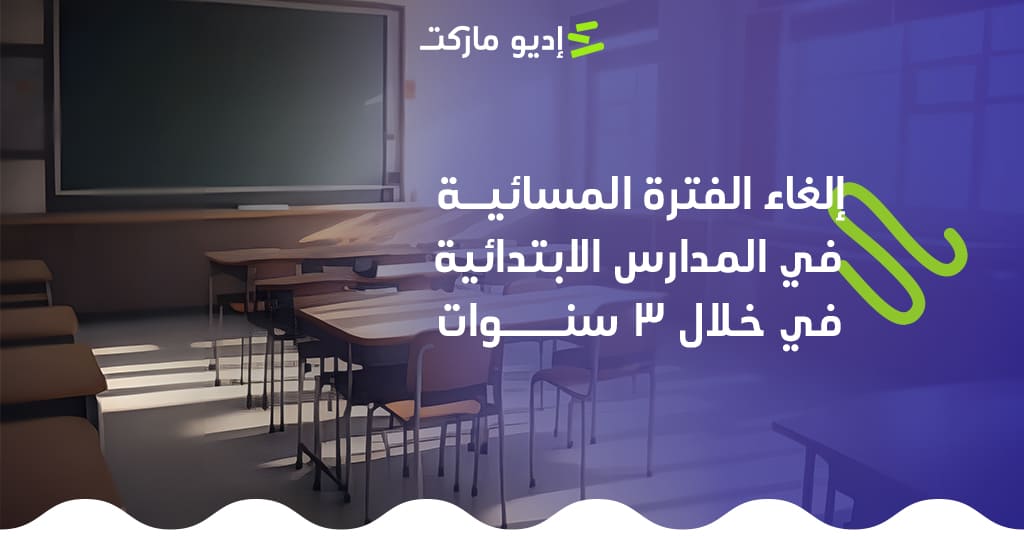 نهاية الفترات المسائية في المدارس الابتدائية