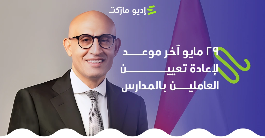 29 مايو آخر موعد لتنفيذ قرار إعادة تعيين العاملين بالمدارس