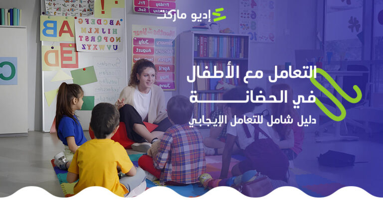 التعامل مع الأطفال في الحضانة: دليل شامل للتعامل الإيجابي في الروضة