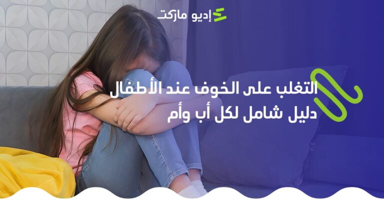 تعرف على كيفية التغلب على الخوف عند الأطفال - من مدونة إديو ماركت التعليمية
