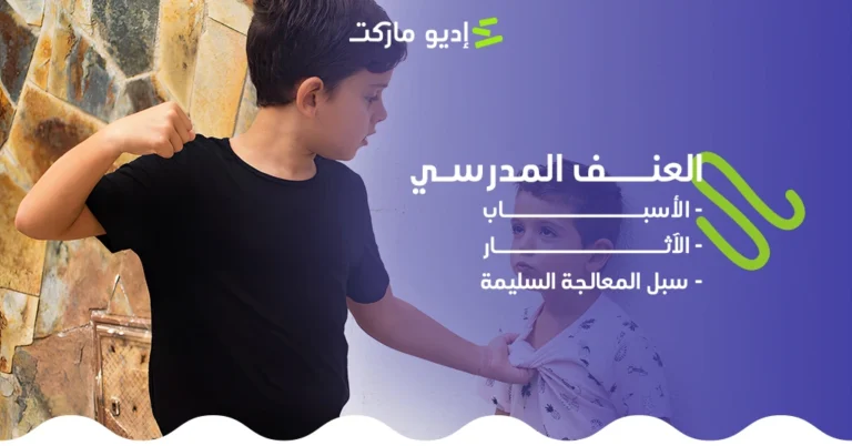 العنف المدرسي: الأسباب، الآثار، وسبل المعالجة السليمة