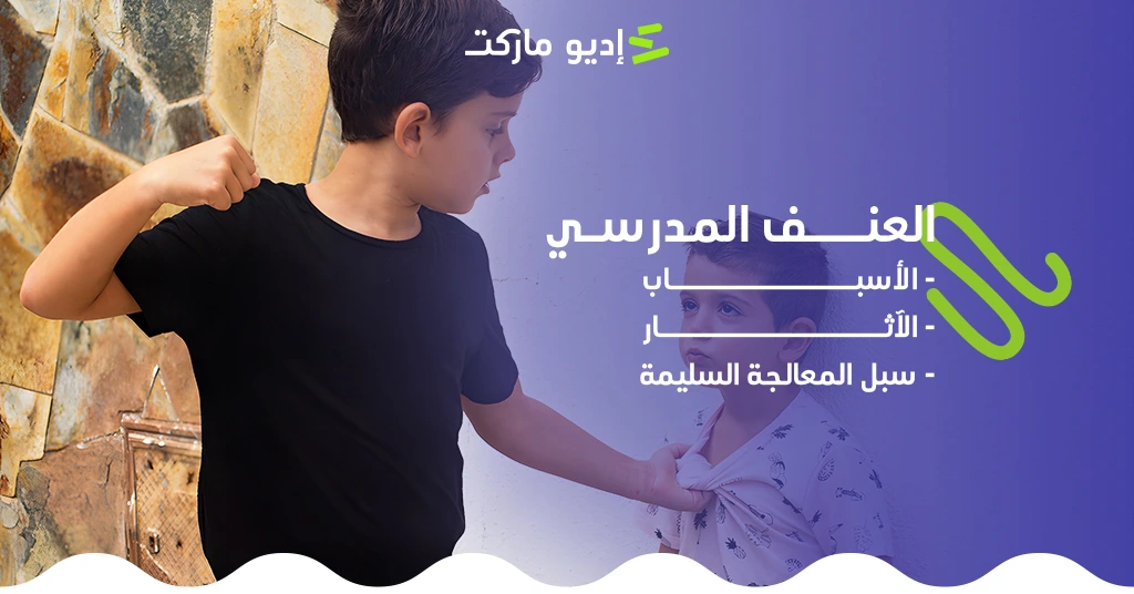 العنف المدرسي: الأسباب، الآثار، وسبل المعالجة السليمة