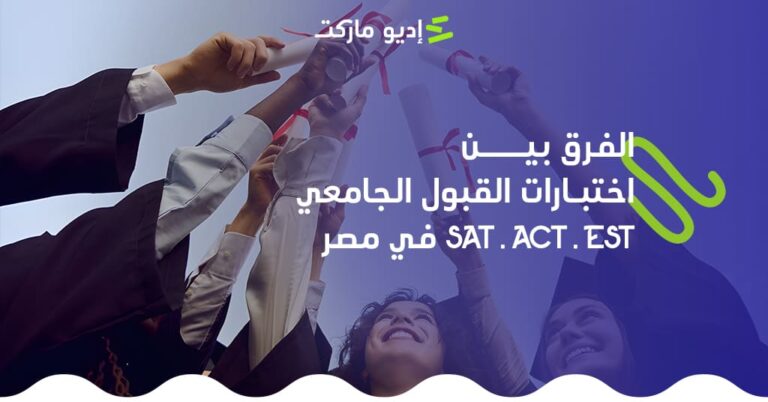 الفرق بين اختبارات SAT-ACT-EST في مصر