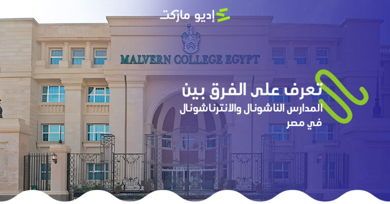 الفرق بين المدارس الناشونال والانترناشونال