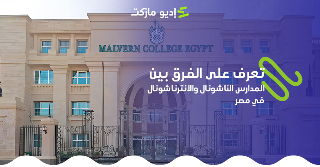 الفرق بين المدارس الناشونال والانترناشونال